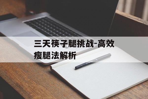 三天筷子腿挑战-高效瘦腿法解析 三天筷子腿挑战-高效瘦腿法解析