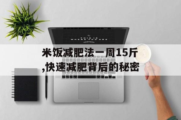 米饭减肥法一周15斤,快速减肥背后的秘密