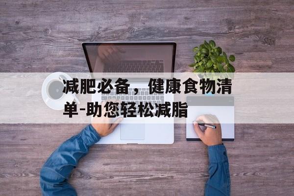 减肥必备，健康食物清单-助您轻松减脂