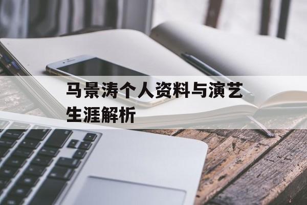 马景涛个人资料与演艺生涯解析 马景涛个人资料与演艺生涯解析