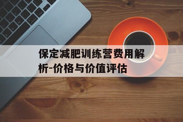 保定减肥训练营费用解析-价格与价值评估