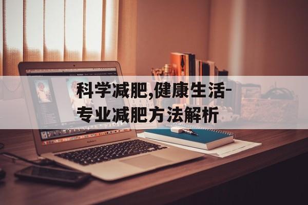 科学减肥,健康生活-专业减肥方法解析