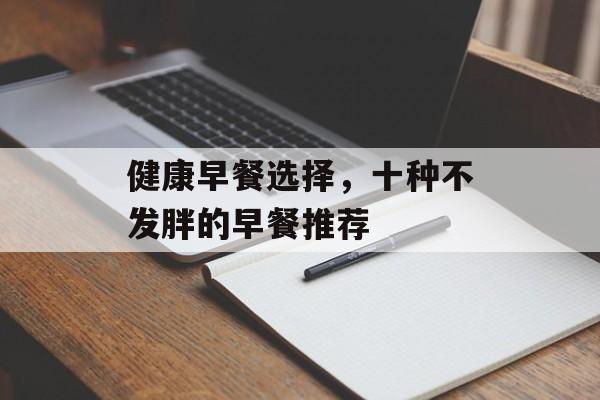 健康早餐选择，十种不发胖的早餐推荐
