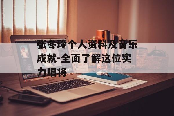 张冬玲个人资料及音乐成就-全面了解这位实力唱将 张冬玲个人资料及音乐成就-全面了解这位实力唱将