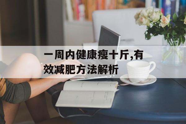 一周内健康瘦十斤,有效减肥方法解析