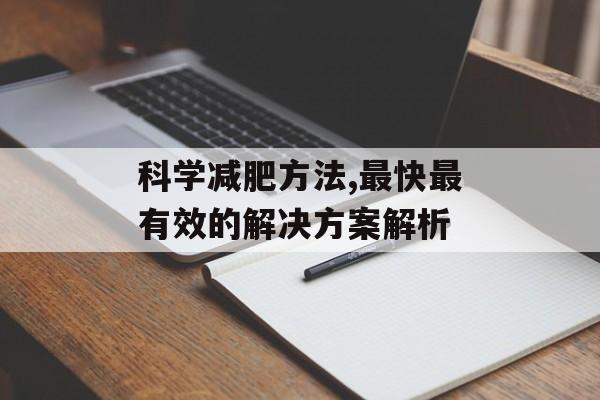 科学减肥方法,最快最有效的解决方案解析 科学减肥方法,最快最有效的解决方案解析