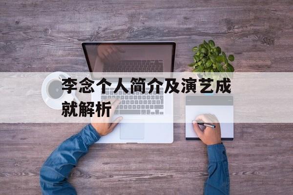 李念个人简介及演艺成就解析 李念个人简介及演艺成就解析