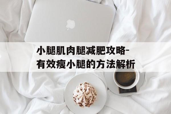 小腿肌肉腿减肥攻略-有效瘦小腿的方法解析