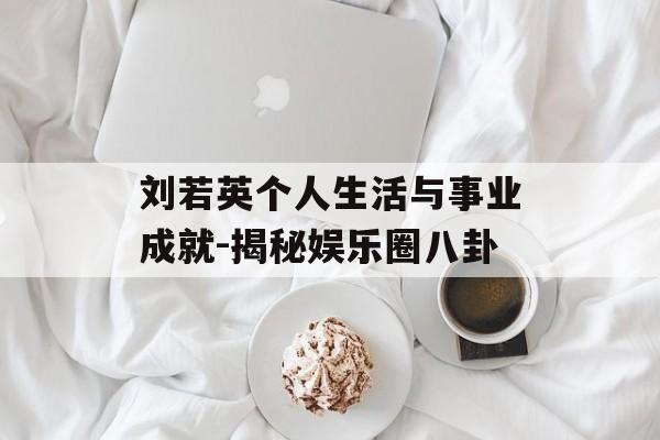 刘若英个人生活与事业成就-揭秘娱乐圈八卦 刘若英个人生活与事业成就-揭秘娱乐圈八卦