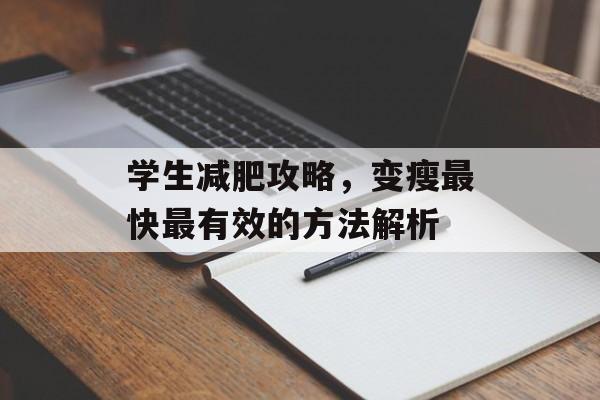 学生减肥攻略,变瘦最快最有效的方法解析 学生减肥攻略,变瘦最快最有效的方法解析