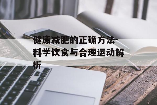 健康减肥的正确方法-科学饮食与合理运动解析 健康减肥的正确方法-科学饮食与合理运动解析