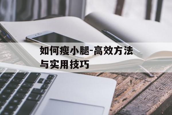 如何瘦小腿-高效方法与实用技巧 如何瘦小腿-高效方法与实用技巧