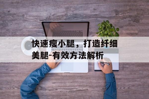 快速瘦小腿,打造纤细美腿-有效方法解析 快速瘦小腿,打造纤细美腿-有效方法解析