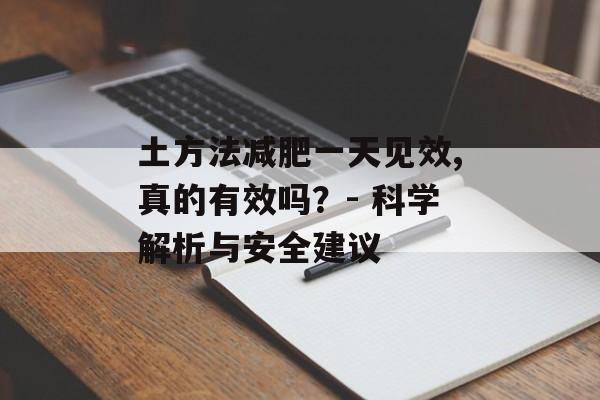 土方法减肥一天见效,真的有效吗?- 科学解析与安全建议 土方法减肥一天见效,真的有效吗?- 科学解析与安全建议
