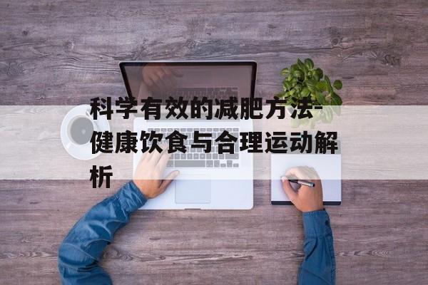 科学有效的减肥方法-健康饮食与合理运动解析