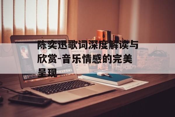 陈奕迅歌词深度解读与欣赏-音乐情感的完美呈现 陈奕迅歌词深度解读与欣赏-音乐情感的完美呈现