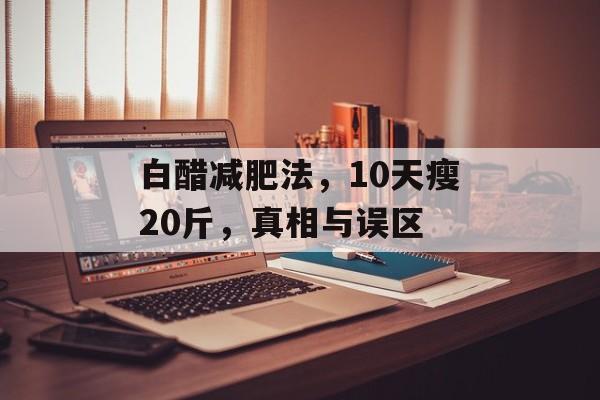 白醋减肥法，10天瘦20斤，真相与误区