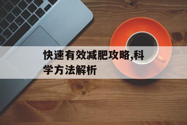 快速有效减肥攻略,科学方法解析 快速有效减肥攻略,科学方法解析