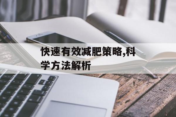 快速有效减肥策略,科学方法解析 快速有效减肥策略,科学方法解析