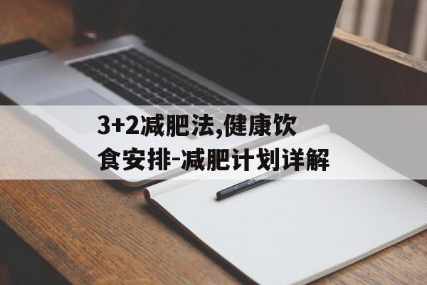 3+2减肥法,健康饮食安排-减肥计划详解