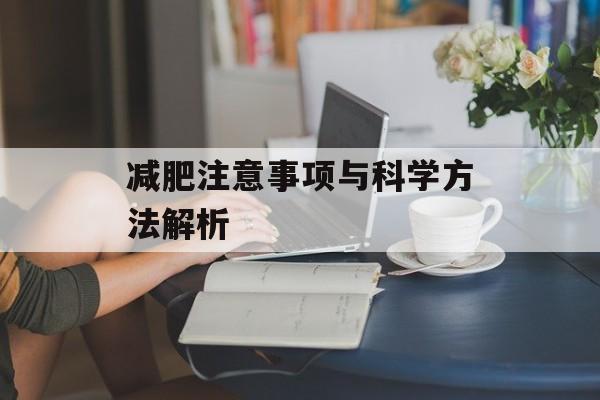 减肥注意事项与科学方法解析 减肥注意事项与科学方法解析