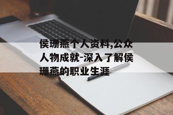 侯珊燕个人资料,公众人物成就-深入了解侯珊燕的职业生涯 侯珊燕个人资料,公众人物成就-深入了解侯珊燕的职业生涯