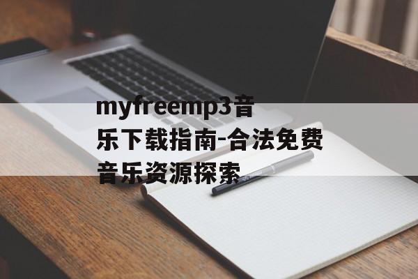 myfreemp3音乐下载指南-合法免费音乐资源探索 myfreemp3音乐下载指南-合法免费音乐资源探索