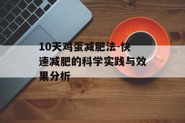 10天鸡蛋减肥法-快速减肥的科学实践与效果分析 10天鸡蛋减肥法-快速减肥的科学实践与效果分析