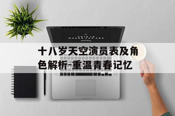 十八岁天空演员表及角色解析-重温青春记忆 十八岁天空演员表及角色解析-重温青春记忆