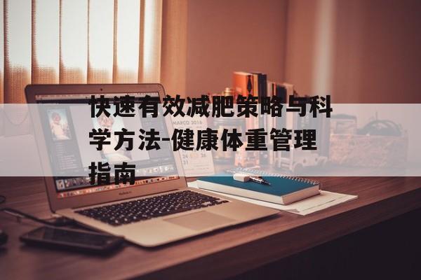 快速有效减肥策略与科学方法-健康体重管理指南 快速有效减肥策略与科学方法-健康体重管理指南