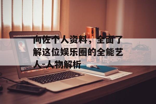 向佐个人资料,全面了解这位娱乐圈的全能艺人-人物解析 向佐个人资料,全面了解这位娱乐圈的全能艺人-人物解析
