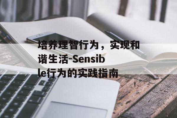 培养理智行为,实现和谐生活-Sensible行为的实践指南 培养理智行为,实现和谐生活-Sensible行为的实践指南