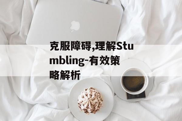 克服障碍,理解Stumbling-有效策略解析