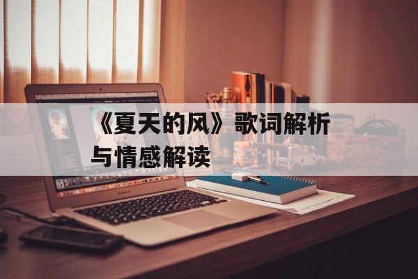 《夏天的风》歌词解析与情感解读
