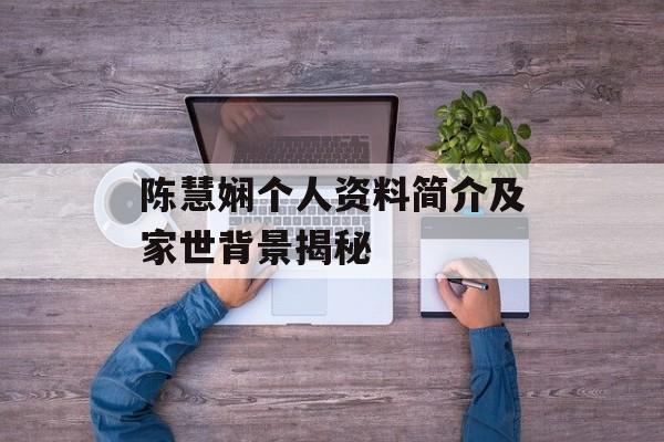 陈慧娴个人资料简介及家世背景揭秘 陈慧娴个人资料简介及家世背景揭秘