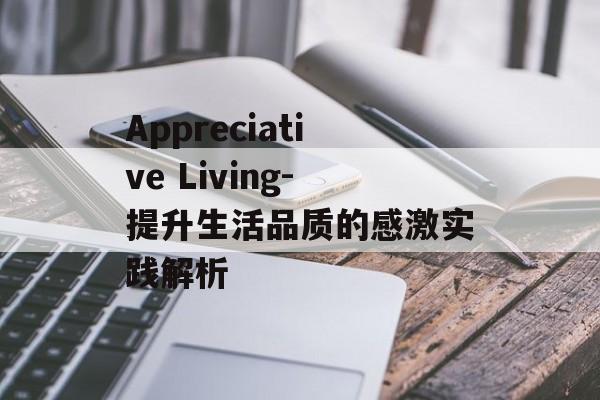 Appreciative Living-提升生活品质的感激实践解析