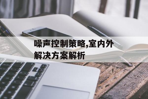 噪声控制策略,室内外解决方案解析 噪声控制策略,室内外解决方案解析