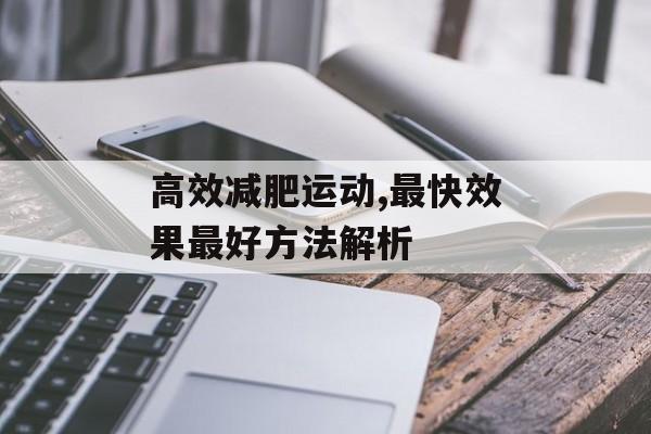 高效减肥运动,最快效果最好方法解析 高效减肥运动,最快效果最好方法解析