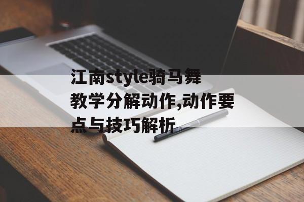 江南style骑马舞教学分解动作,动作要点与技巧解析 江南style骑马舞教学分解动作,动作要点与技巧解析