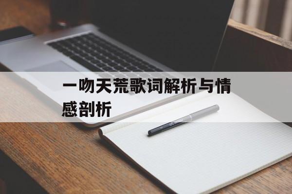 一吻天荒歌词解析与情感剖析