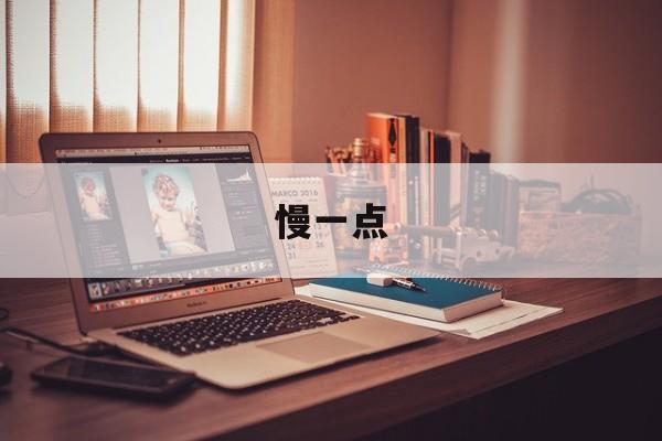慢一点 慢一点