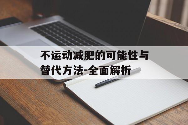 不运动减肥的可能性与替代方法-全面解析