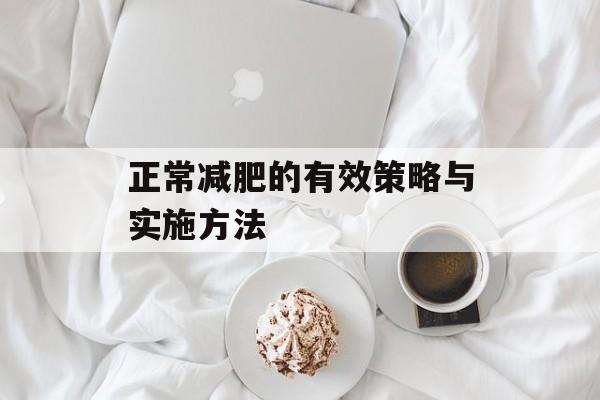 正常减肥的有效策略与实施方法 正常减肥的有效策略与实施方法