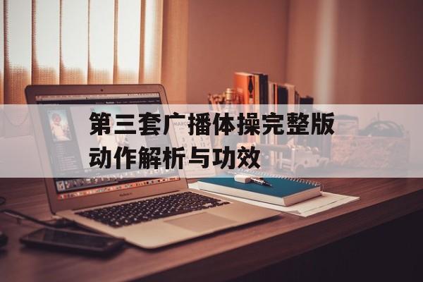 第三套广播体操完整版动作解析与功效 第三套广播体操完整版动作解析与功效