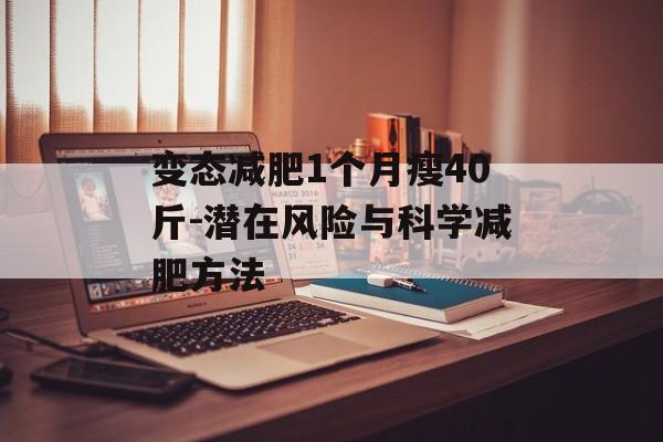变态减肥1个月瘦40斤-潜在风险与科学减肥方法