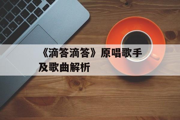 《滴答滴答》原唱歌手及歌曲解析 《滴答滴答》原唱歌手及歌曲解析