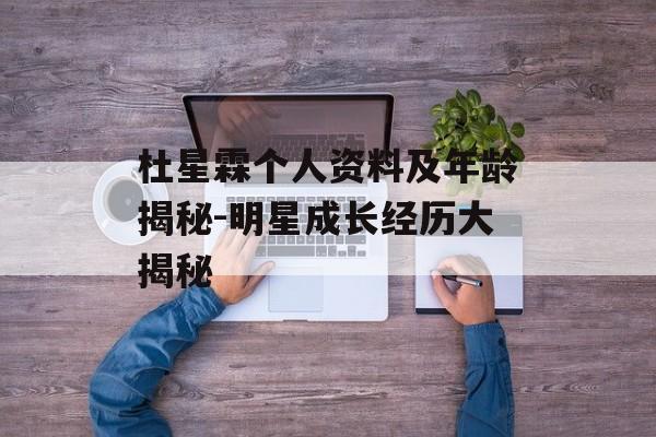 杜星霖个人资料及年龄揭秘-明星成长经历大揭秘
