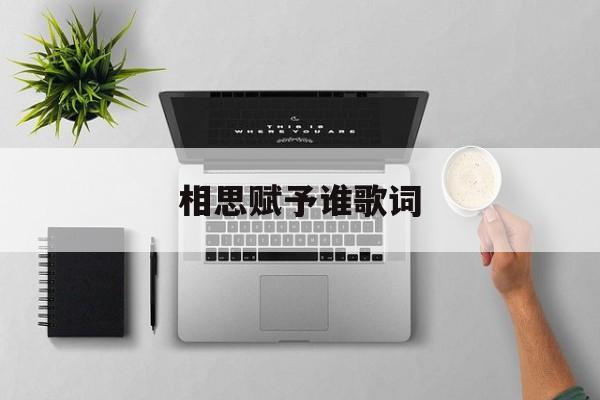 相思赋予谁歌词 相思赋予谁歌词