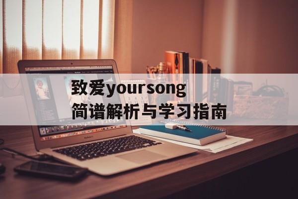 致爱yoursong简谱解析与学习指南 致爱yoursong简谱解析与学习指南