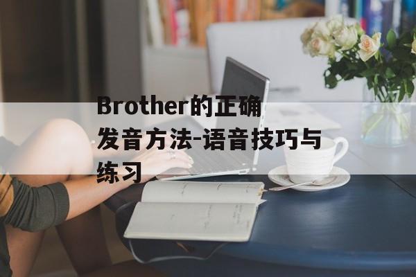 Brother的正确发音方法-语音技巧与练习
